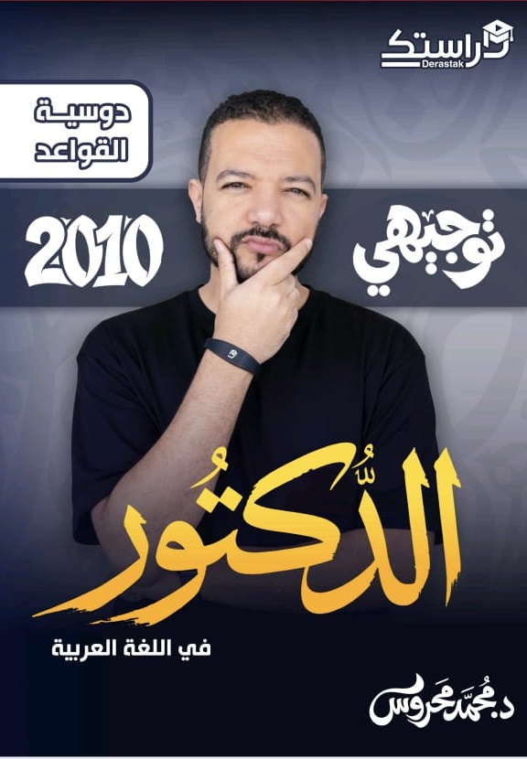 دوسية اللغة العربية (القواعد) الفصل الاول 2010 أ.محمد محروس